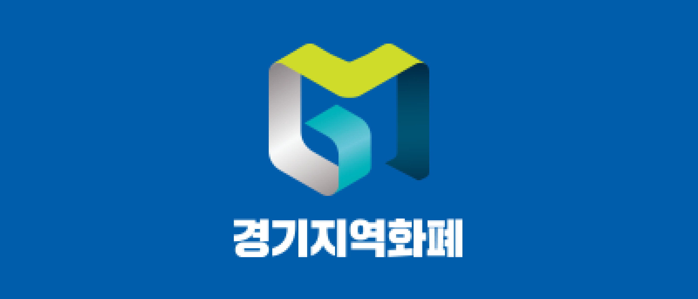 경기지역화폐 신청 방법과 충전 혜택, 사용처까지 초보자도 쉽게 정리
